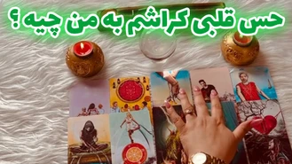 فال حس قلبی کراشم به من چیه؟ بانو فال