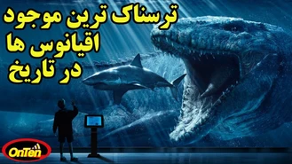 ترسناک ترین موجود اقیانوس ها در تاریخ