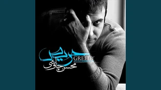 آهنگ غم و شادی محسن چاوشی