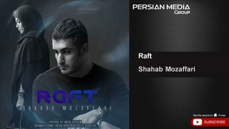 آهنگ رفت Raft شهاب مظفری