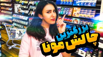 این ویدیو ارزوی هر گیمری بزرگترین چالش مونا