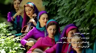 آهنگ ما را بس گروه ماه بانو