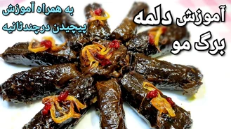 آموزش آشپزی دلمه برگ مو 3 روش