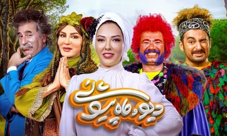 سریال دیو و ماه پیشونی قسمت اول کامل
