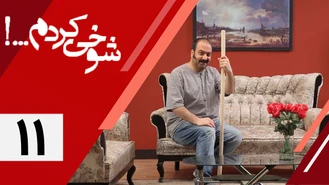 سریال شوخی کردم مهران مدیری قسمت 11