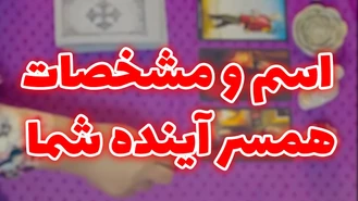 فال ازدواج اسم و مشخصات همسر آینده شما