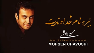 آهنگ بُبر بنام خداوندت محسن چاوشی