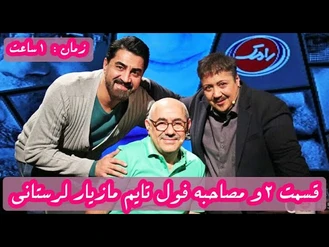 مصاحبه کامل مازیار لرستانی و کمال تبریزی