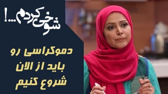 دموکراسی رو باید از الان شروع کنیم