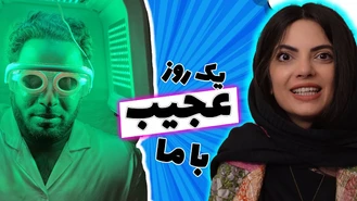 یک روز عجیب با ما ماهی سفید