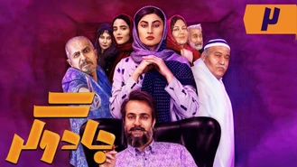 دانلود سریال جادوگر قسمت دوم کامل