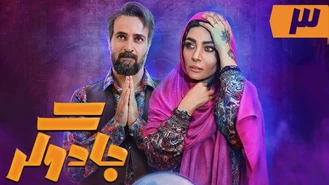 دانلود سریال جادوگر قسمت سوم کامل