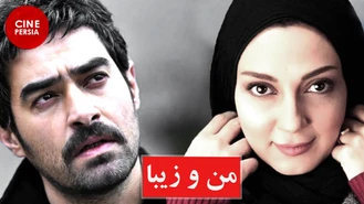 دانلود فیلم من و زیبا شهاب حسینی