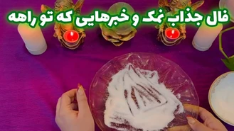 فال نمک و خبرهایی که تو راهه