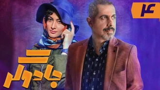 دانلود سریال جادوگر قسمت چهارم کامل