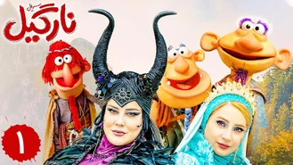 دانلود سریال نارگیل قسمت 1 کامل