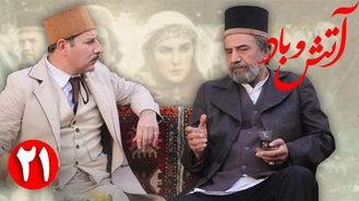 دانلود سریال آتش و باد  قسمت 21 کامل