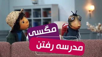 مدرسه رفتن مگسی سریال مهمونی 2