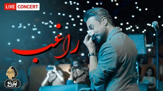 آهنگ تو را که دیدم کنسرت راغب