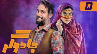 دانلود سریال جادوگر قسمت پنجم کامل