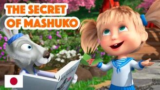 کارتون ماشا و میشا راز ماشوکو Mashuko