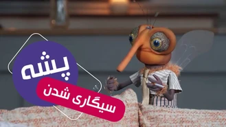 کلیپ سیگاری شدن پشه سریال مهمونی 2