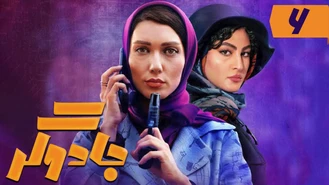 دانلود سریال جادوگر قسمت ششم کامل