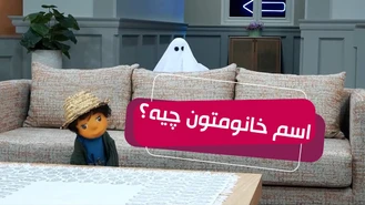 اسم خانومتون چیه ؟ سریال مهمونی 2