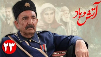 دانلود سریال آتش و باد قسمت 23 کامل