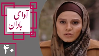 دانلود سریال آوای باران قسمت 40 کامل