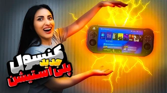 کنسول جدید پلی استیشن New PlayStation