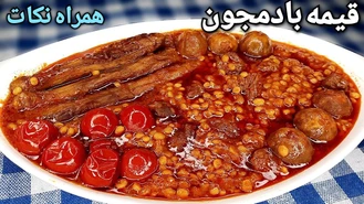 آموزش آشپزی قیمه بادمجان مجلسی