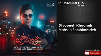 آهنگ دیوونه خونه محسن ابراهیم زاده