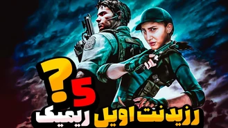 رزیدنت اویل 5 ریمیک Resident Evil