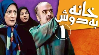  دانلود سریال خانه به دوش قسمت ۱