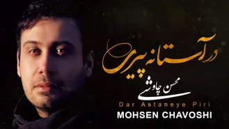 آهنگ در آستانه پیری محسن چاوشی