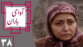 دانلود سریال آوای باران قسمت 38 کامل