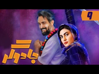 دانلود سریال جادوگر قسمت نهم 9 کامل