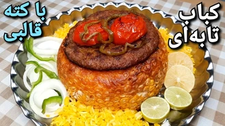 آموزش آشپزی کباب تابه ای با کته قالبی