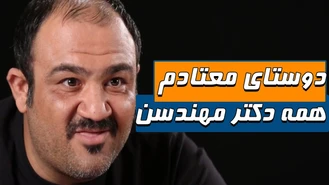 دوستای معتادم همه دکتر مهندسن شوخی کردم