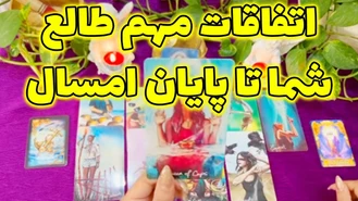 فال اتفاقات مهم طالع شما تا پایان امسال