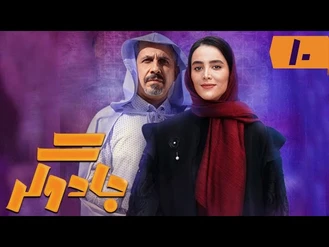 دانلود سریال جادوگر قسمت دهم