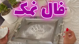 فال نمک و تکنیک های آلفا