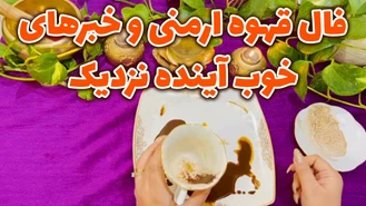 فال قهوه ارمنی و خبرهای خوب آینده نزدیک