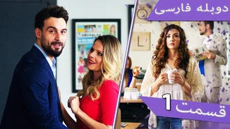 سریال داماد معرکه قسمت اول دوبله فارسی