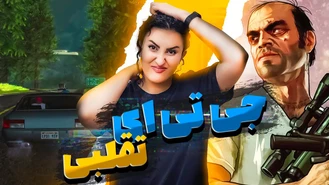 جی تی ای های تقلبی GTA