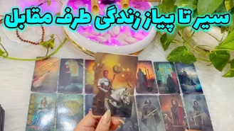 تو زندگی طرف مقابل چی میگذره ؟