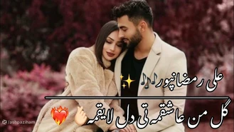 کلیپ احساسی گل من عاشقمه دل لایقمه