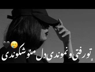 آهنگ غمگین تو رفتی و نموندی