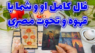 فال کامل او و شما با قهوه و تحوت مصری